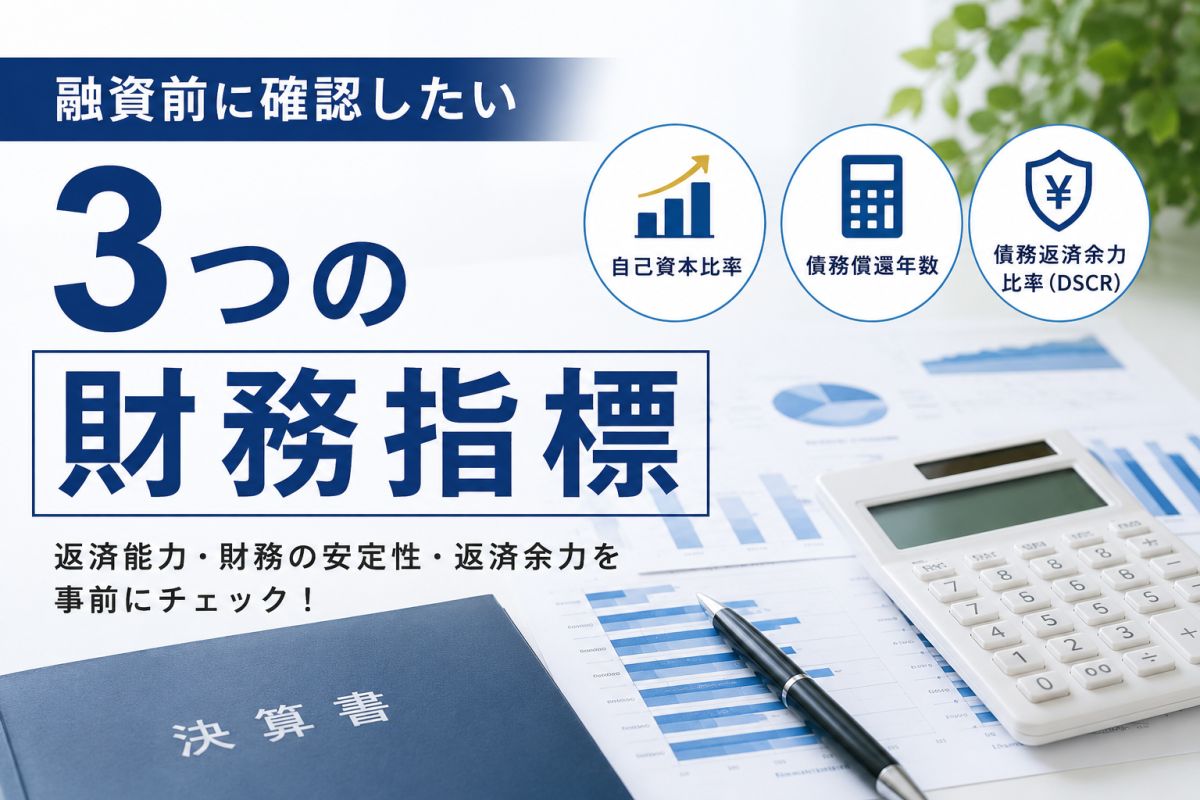 融資前に確認したい3つの財務指標