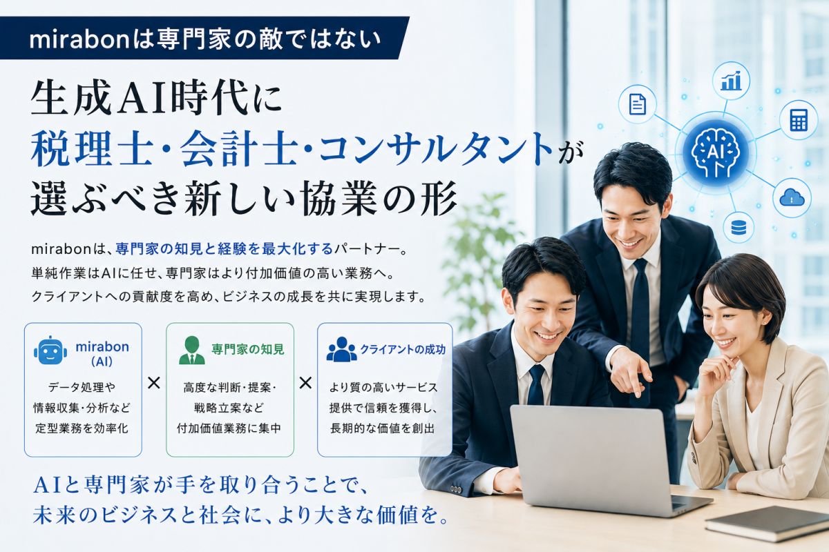 mirabonは専門家の敵ではない｜生成AI時代に税理士・会計士・コンサルタントが選ぶべき新しい協業の形